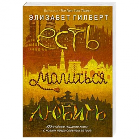 Книги, книга Есть, молиться, любить купить по низкой цене