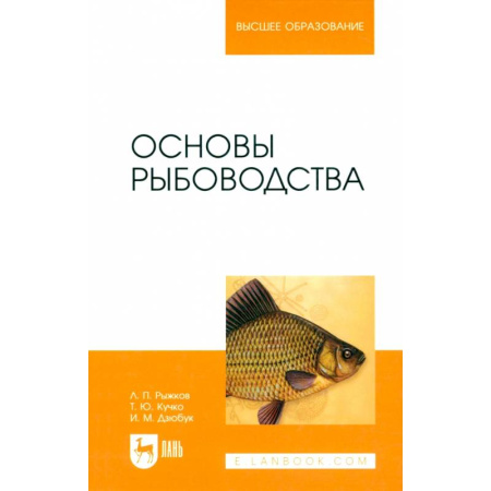 Общие работы о рыбалке, книга Основы рыбоводства. Учебник для вузов купить по низкой цене