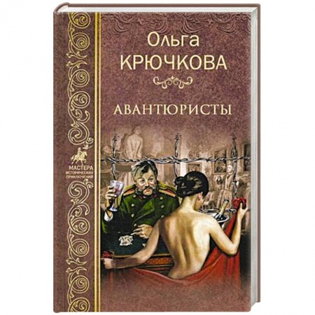 Русская приключенческая литература, книга Авантюристы купить по низкой цене