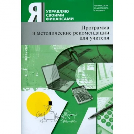 Экономический анализ, оценка и планирование, книга Я управляю своими финансами. Программа курса 'Основы управления личными финансами' и рекомендации купить по низкой цене
