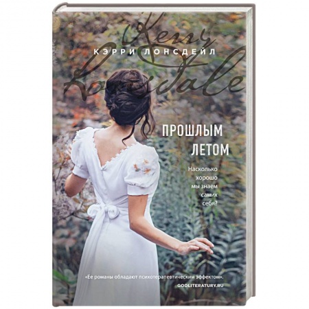 Зарубежный любовный роман, книга Прошлым летом купить по низкой цене