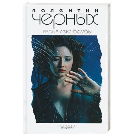 Книги, книга Взрыв секс-бомбы купить по низкой цене