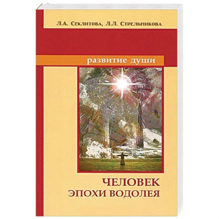 Книги, книга Человек эпохи Водолея купить по низкой цене