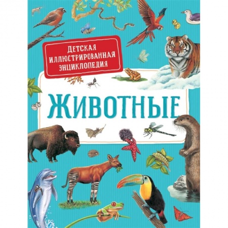 Животный и растительный мир, книга Животные. Детская иллюстрированная энциклопедия купить по низкой цене