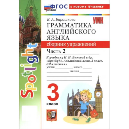 Английский язык, книга Английский язык. 3 класс. Грамматика. Сборник упражнений к учебнику Н. И. Быковой и др. Часть 2 купить по низкой цене