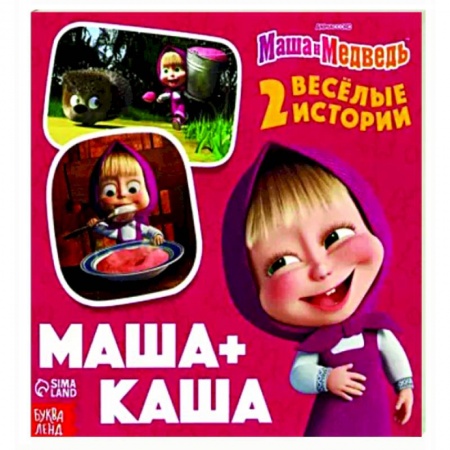 Повести и рассказы о детях, книга Маша+Каша. 2 веселые истории купить по низкой цене
