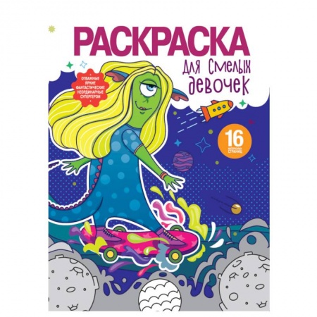 Раскраски, книга Раскраска для девочек. Для смелых девочек купить по низкой цене