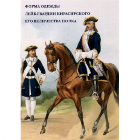 Книги, книга Форма одежды лейб-гвардии Кирасирского его величества полка купить по низкой цене