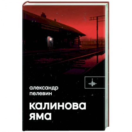 Русская современная проза, книга Калинова Яма купить по низкой цене