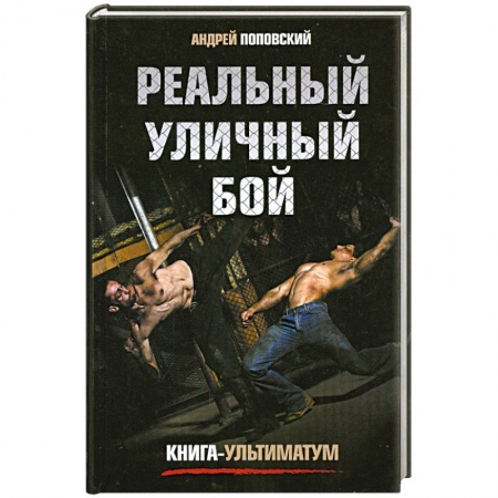 Книги, книга Реальный уличный бой. Книга-ультиматум купить по низкой цене