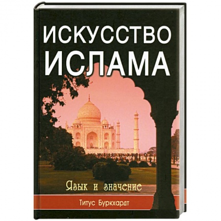 Книги, книга Искусство ислама. Язык и значение купить по низкой цене