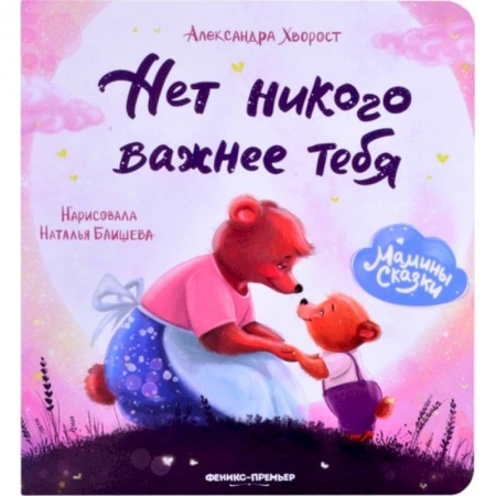 Сказки и истории для малышей, книга Нет никого важнее тебя купить по низкой цене