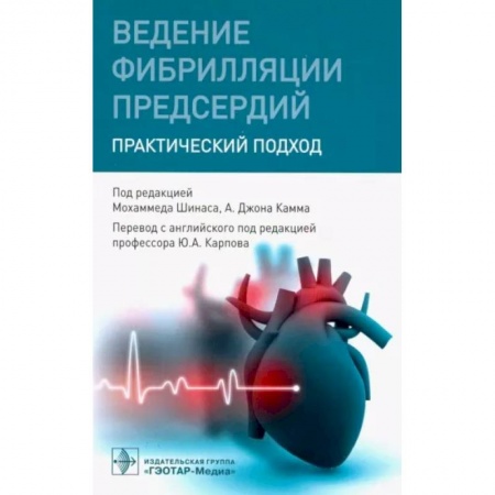 Кардиология, книга Ведение фибрилляции предсердий.Практический подход купить по низкой цене
