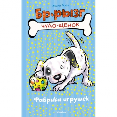 Сказки зарубежных писателей, книга Фабрика игрушек купить по низкой цене