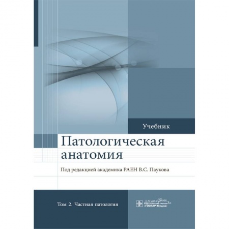 Специальная медицина, книга Патологическая анатомия. Учебник в 2-х томах. Том 2 Частная патология купить по низкой цене