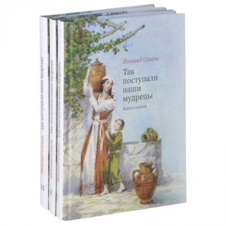 Книги, книга Так поступали наши мудрецы. Том 1-3 купить по низкой цене