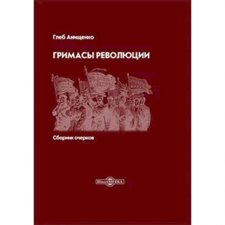 Эссе, письма, очерки, книга Гримасы революции купить по низкой цене