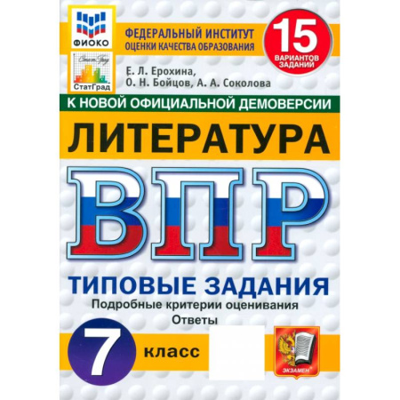 Литература, книга ВПР. Литература. 7 класс. 15 вариантов. Типовые задания. ФГОС купить по низкой цене