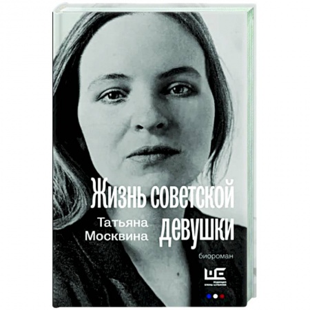 Русская современная проза, книга Жизнь советской девушки купить по низкой цене