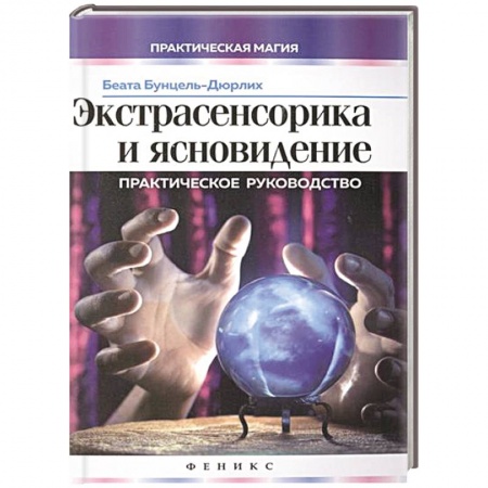 Книги, книга Экстрасенсорика и ясновидение:практическое руководство купить по низкой цене