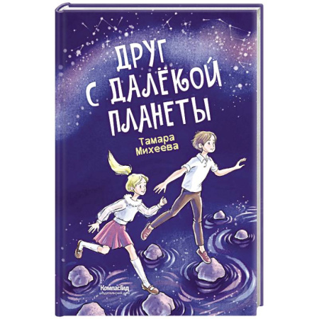 Повести и рассказы о детях, книга Друг с далекой планеты купить по низкой цене