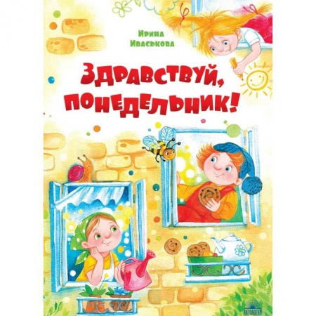 Сказки отечественных писателей, книга Здравствуй, Понедельник! купить по низкой цене