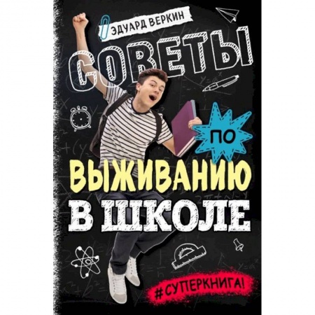 Познавательная литература, книга Советы по выживанию в школе купить по низкой цене