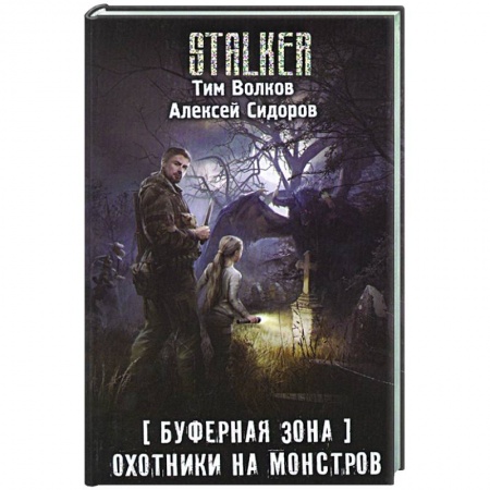 Русская фантастика, книга Буферная Зона. Охотники на монстров купить по низкой цене
