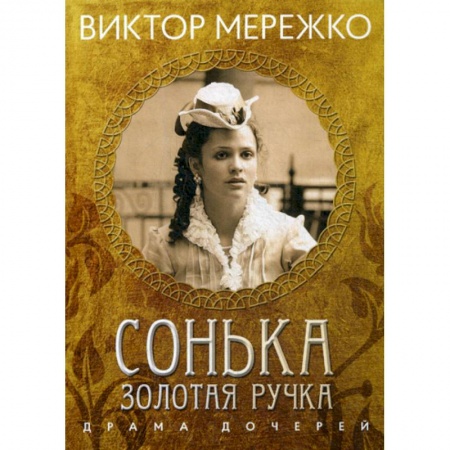 Русская современная проза, книга Сонька, Золотая Ручка: Драма дочерей купить по низкой цене