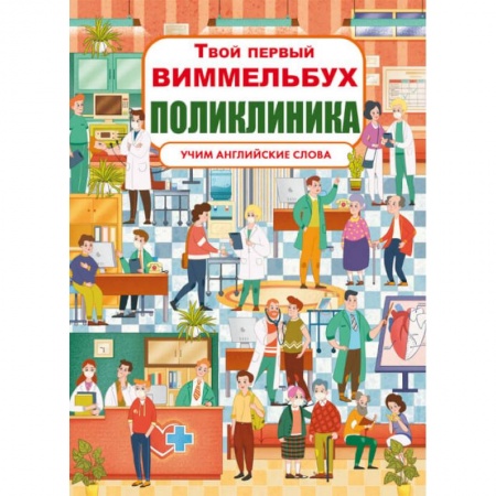 Изучение языков, книга Твой первый виммельбух. Поликлиника купить по низкой цене