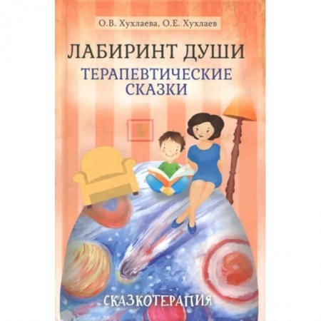 Возрастная психология, книга Лабиринт души: Терапевтические сказки купить по низкой цене