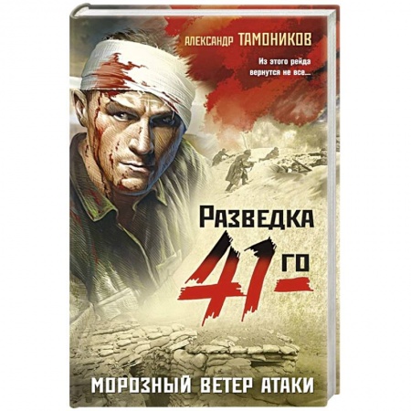 Боевики, военные, книга Морозный ветер атаки купить по низкой цене