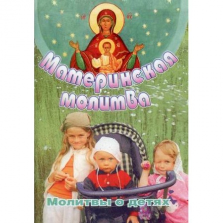 Молитвословы, акафисты, каноны, книга Материнская молитва. Молитвы о детях купить по низкой цене