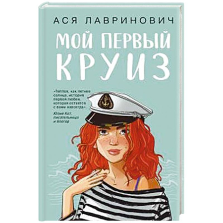 Отечественный любовный роман, книга Мой первый круиз купить по низкой цене