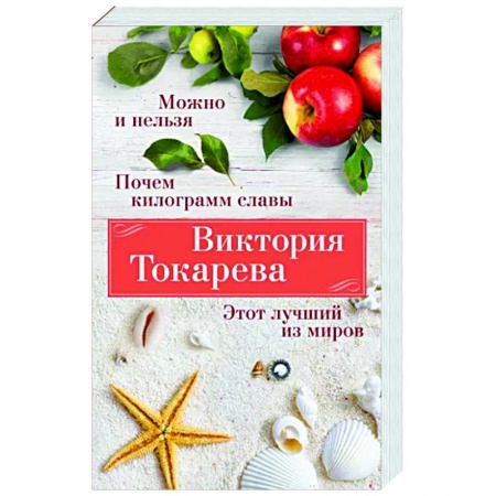 Русская современная проза, книга Можно и нельзя. Почем килограмм славы. Этот лучший из миров купить по низкой цене
