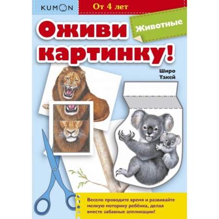 Аппликации и лепка, книга Оживи картинку! Животные купить по низкой цене