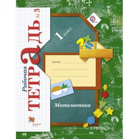 Математика. Алгебра. Геометрия, книга Математика. 1 класс. Рабочая тетрадь №3. ФГОС купить по низкой цене