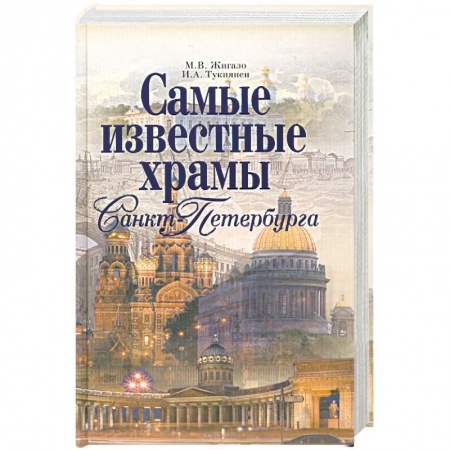Книги, книга Самые известные храмы Санкт-Петербурга купить по низкой цене