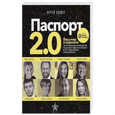 Психология личности, книга Паспорт 2.0. Весь мир в кармане. Практическое руководство по жизни, работе и бизнесу в эру глобальной мобильности купить по низкой цене