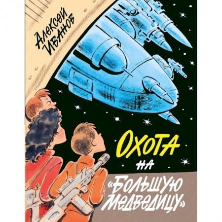 Отечественная литература для детей, книга Охота на Большую Медведицу купить по низкой цене