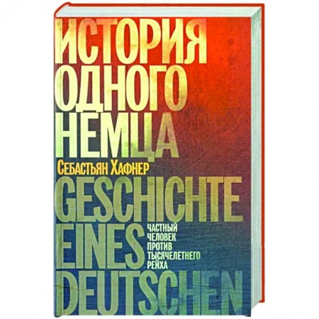 Мемуары, биографии военных деятелей, книга История одного немца. Частный человек против тысячелетнего рейха купить по низкой цене