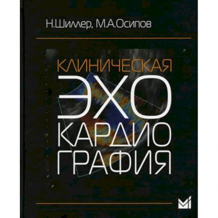 УЗИ. ЭКГ. Томография. Рентген, книга Клиническая эхокардиография купить по низкой цене