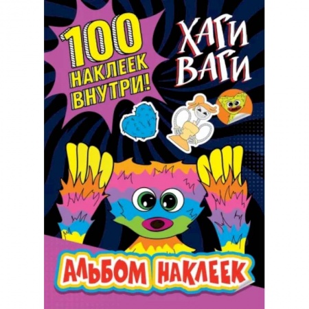 Прочие книжки-игрушки, книга Альбом наклеек Хаги Ваги (фиолетовый) 100 наклеек купить по низкой цене