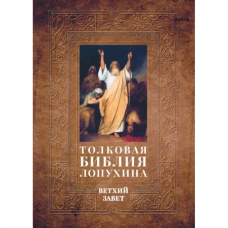 Богослужебные издания, книга Толковая Библия Лопухина. Библейская история Ветхого Завета купить по низкой цене