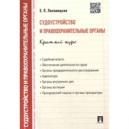 Конституционное (государственное) право, книга Судоустройство и правоохранительные органы. Краткий курс: учебное пособие купить по низкой цене