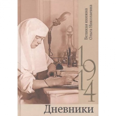 Эссе, письма, очерки, книга Дневники. 1914 купить по низкой цене