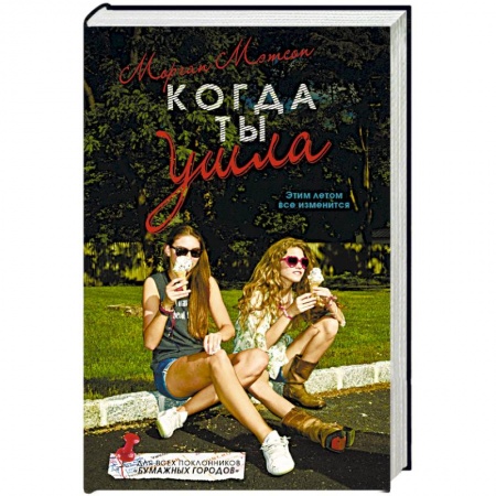 Зарубежная современная проза, книга Когда ты ушла купить по низкой цене