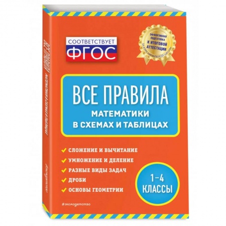 Математика. Алгебра. Геометрия, книга Все правила математики: в схемах и таблицах купить по низкой цене