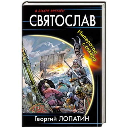 Боевая фантастика, книга Святослав. Император с севера купить по низкой цене