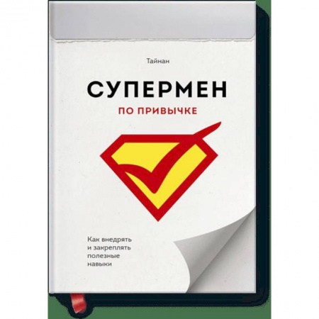 Психология, книга Супермен по привычке. Как внедрять и закреплять полезные навыки купить по низкой цене